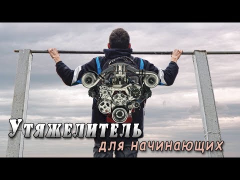 Видео: Как сделать простой жилет утяжелитель (для начинающих)