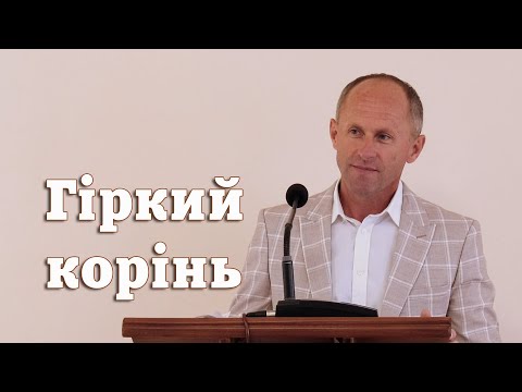 Видео: Гіркий корінь - Іван Пендлишак