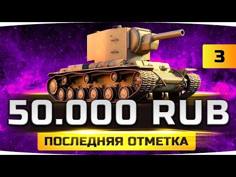 Видео: СЕГОДНЯ ФИНАЛ?! ● ЧЕЛЛЕНДЖ НА 50.000 RUB ● Последняя Отметка на КВ-2