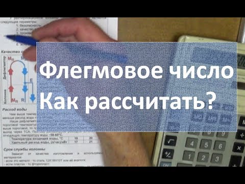 Видео: Флегмовое число. Как рассчитать?|винокурение|самогоноварение|азбука винокура