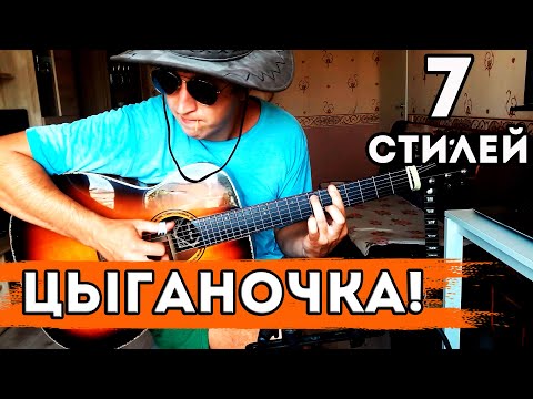 Видео: Цыганочка на гитаре в семи стилях!