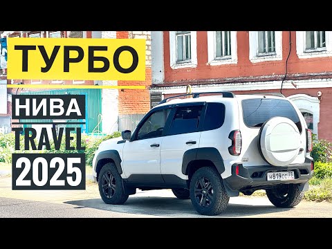 Видео: ТУРБО НИВА Travel 2025! Обзор, Цены, Ралли-тест, 0-100 км/ч!