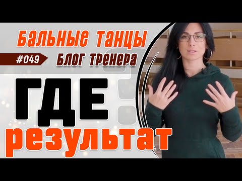 Видео: 049 / ГДЕ РЕЗУЛЬТАТ? Или правило 10 000 часов в бальных танцах.