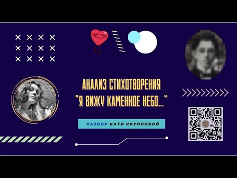 Видео: Разбор стихотворения «Я вижу каменное небо...» / «Стёртые калачи»