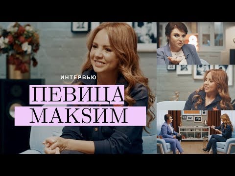 Видео: Певица МакSим — О личном счастье, творчестве и любви