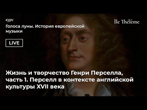 Видео: Жизнь и творчество Генри Перселла, часть 1. Перселл в контексте английской культуры XVII века