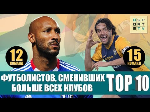 Видео: ТОП-10 футболистов, сменивших больше всех клубов