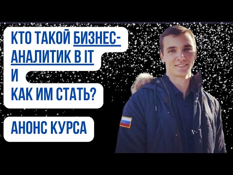 Видео: 1/48 -  Обзор курса. Курс Бизнес-анализ в IT. Основы. Как стать бизнес-аналитиком?