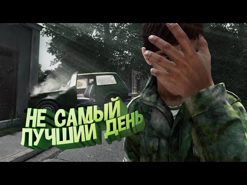 Видео: НЕ САМЫЙ ЛУЧШИЙ ДЕНЬ - DayZ