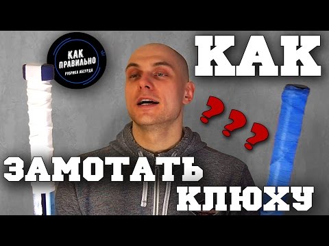 Видео: Как правильно обмотать клюшку (рукоятку). Рубрика Абсурда