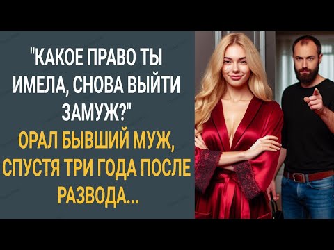 Видео: "Какое право ты имела, снова выйти замуж?" Орал бывший муж, спустя три года после развода...