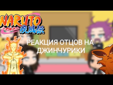 Видео: РЕАКЦИЯ ОТЦОВ НА ДЖИНЧУРИКИ И ХВОСТАТЫХ •{gacha life}•