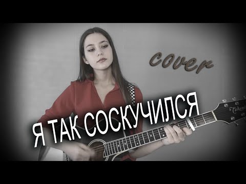 Видео: 🎸 Я ТАК СОСКУЧИЛСЯ | под гитару | Дайте мне белые крылья | cover Маша Соседко