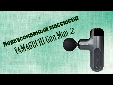 Видео: Перкуссионный массажер для тела YAMAGUCHI Gun Mini 2 или здоровье не купишь