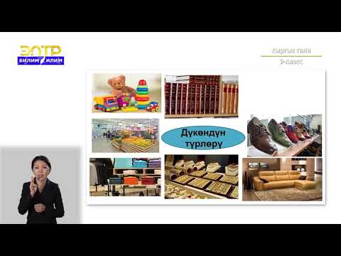 Видео: 9-класс | Кыргыз тили | Соода-сатык
