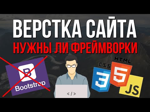 Видео: Верстка сайта - нужны ли фреймворки или уже нет