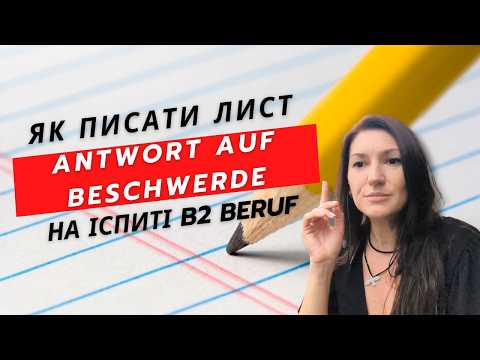 Видео: Пишемо лист відповідь на скаргу. Структура та приклад.