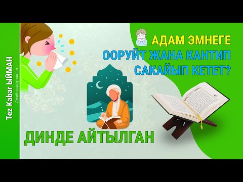 Видео: АДАМ эмнеге ООРУЙТ жана кантип сакайып кетет? ДИНде айтылган