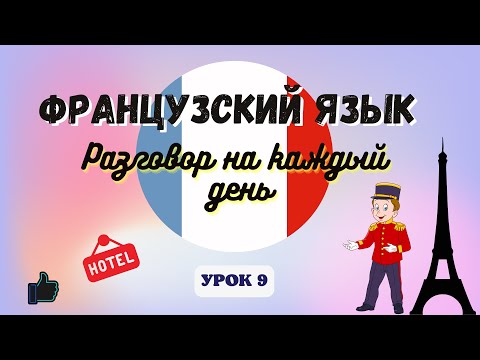 Видео: В ОТЕЛЕ на ФРАНЦУЗСКОМ ЯЗЫКЕ!  🇨🇵  Диалог на Французском на каждый день - УРОК 9!