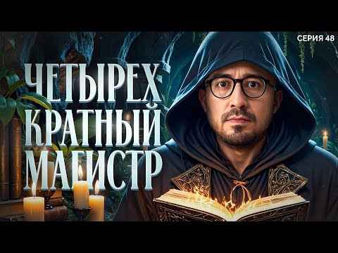 Видео: ИГРАЕТ 4-ЁХ КРАТНЫЙ МАГИСТР РФ. Лига 7+3. Сезон 3. Серия 48