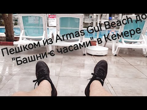 Видео: Из Armas Gul Beach до "Башни с часами"