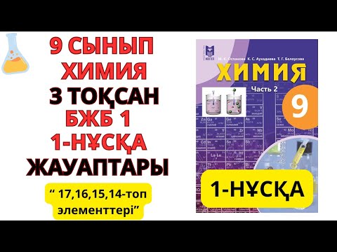 Видео: 9 сынып| Химия | 3-тоқсан | БЖБ-1 жауаптары | 1 НҰСҚА 17,16,15,14-топ элементтері#бжб#education