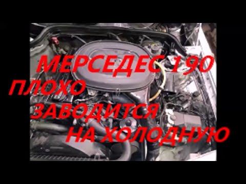 Видео: Мерседес 190е плохо заводится на холодную