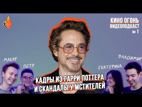 Видео: Кадры со съемок Гарри Поттера | Ссора Дауни и Рейнольдса | Слезы Скалы | Видеоподкаст №1