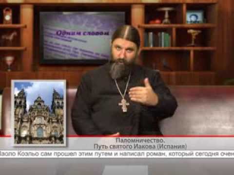 Видео: "Одним словом" Паломничество. Путь святого Иакова (Испания)