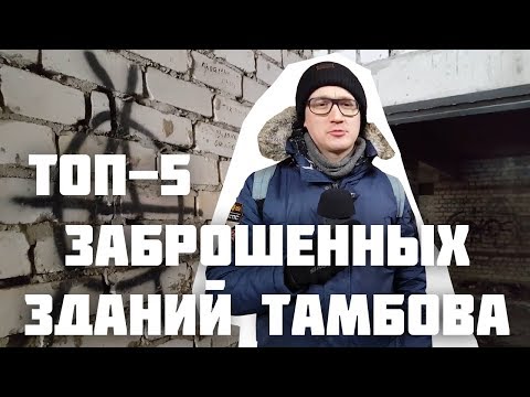 Видео: Топ-5 заброшенных зданий Тамбова