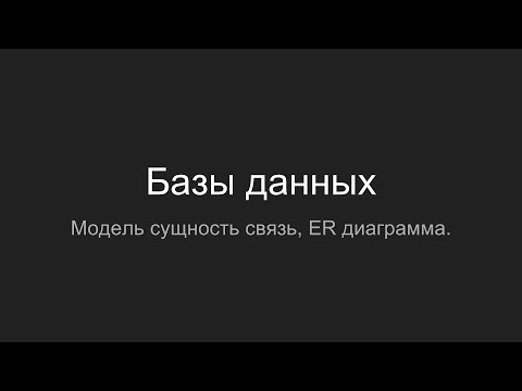 Видео: Модель сущность связь, ER диаграмма