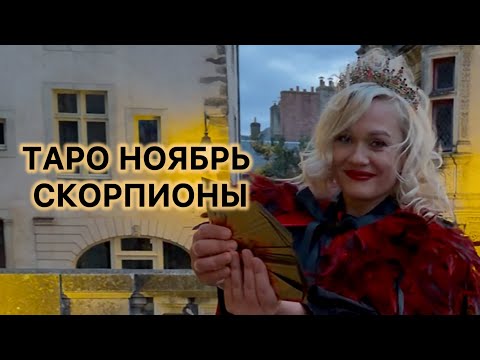 Видео: ТАРО СКОРПИОНЫ НОЯБРЬ♏️