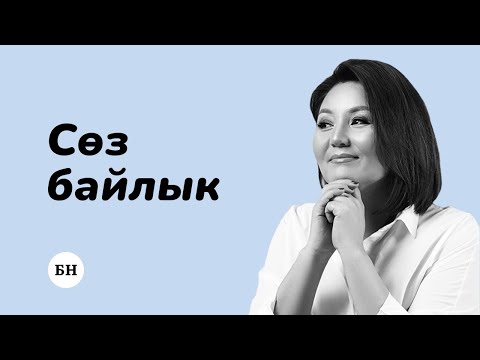 Видео: СӨЗ БАЙЛЫКТЫ ӨСТҮРҮҮ ҮЧҮН 4 ЫКМА