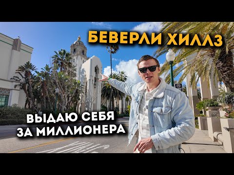 Видео: Серега ходит по Беверли-Хиллз и завидует буржуям. ДОМ за 18 ЛЯМОВ. Церемония ОСКАР.
