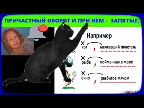 Видео: ЗАПЯТЫЕ ПРИ ПРИЧАСТНОМ ОБОРОТЕ