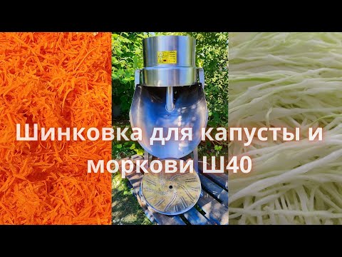 Видео: Шинковка для капусты и моркови Ш40. Обзор, как режет, где купить?