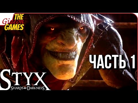 Видео: STYX: Shards of Darkness ➤ Прохождение #1 ➤ КРУТОЙ, И НЕ ГЕРОЙ