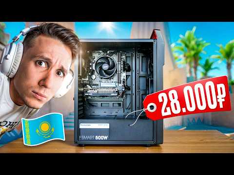 Видео: КУПИЛ САМЫЙ ДЕШЁВЫЙ ПК В КАЗАХСТАНЕ для CS2 — Это имба