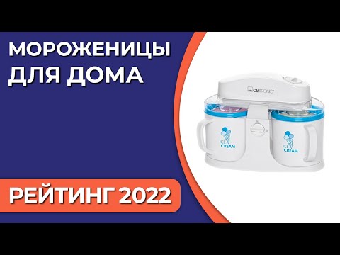 Видео: ТОП—5. Лучшие мороженицы для дома. Рейтинг 2022 года!