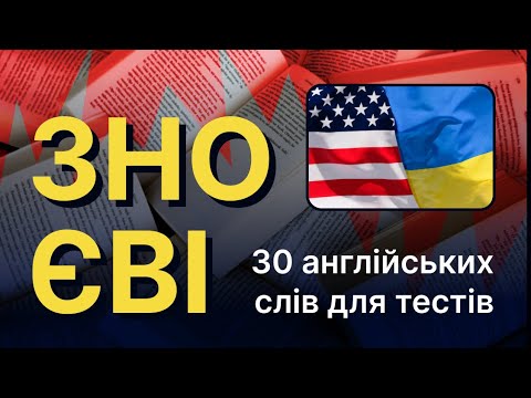 Видео: 30 Англійських слів для іспитів ЗНО та ЄВІ 2024