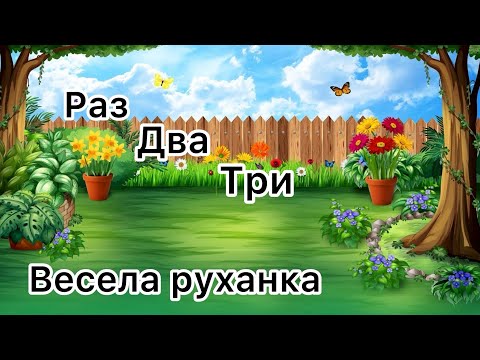 Видео: «Весела руханка. Раз, два, три» 🎵🤸‍♀️🌈