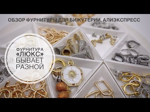 Видео: #48 Фурнитура «Люкс»: покупки удачные и не очень.
Распаковка товаров. Алиэкспресс.