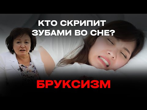 Видео: КТО СКРИПИТ ЗУБАМИ ВО СНЕ? БРУКСИЗМ