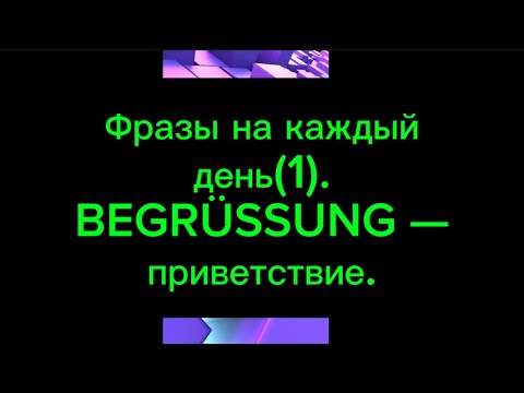 Видео: 1. Фразы на день(ПРИВЕТСТВИЕ).