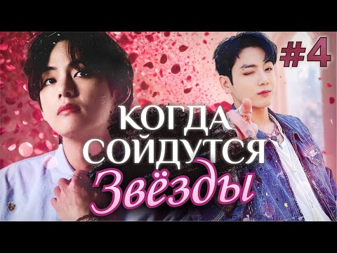 Видео: КОГДА СОЙДУТСЯ ЗВЕЗДЫ ✨💜 • 4 Часть • Озвучка ФФ ВИГУКИ • Фанфики БТС