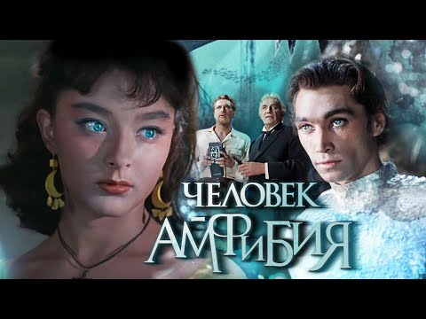 Видео: Человек - Амфибия.