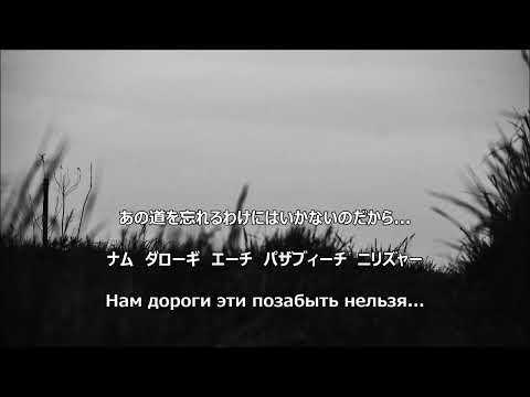 Видео: 【和訳付き】ああ、道よ (ロシア民謡) "Эх, дороги" - カナ読み有