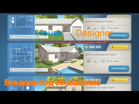 Видео: Я СДЕЛАЛ ВСЕ ДОМА ПОД ОБНОВЛЕНИЕ HOUSE DESIGNER "Brutal Updates" (брутальное обновление)