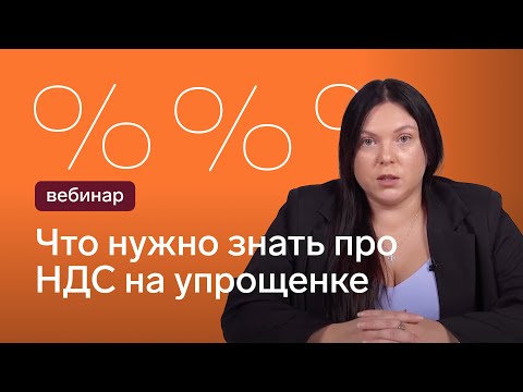 Видео: НДС 5% на упрощенке: самые частые ошибки