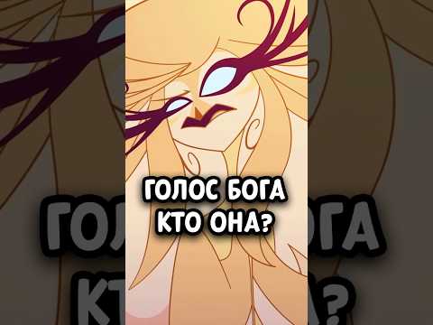 Видео: 😇 ГОЛОС БОГА - КТО ОНА В ОТЕЛЕ ХАЗБИН? ГДЕ БОГ? ❤️ #адскийбосс #отельхазбин #shorts